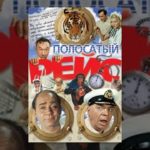 ПОЛОСАТЫЙ РЕЙС (советский фильм комедия)