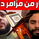 زهير زائر ومعاد وفقيه يجود القرآن ما شاء الله مزمار من مزامر داوود