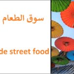 Thailande street Food Chiang Mai ||اكتشف معي سوق الطعام الآسيوي ?