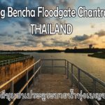 Thung Bencha Floodgate Chantraburi -Thaimaptravel.com (วิถีชุมชนประตูระบายน้ำทุ่งเบญจาจันทบุรี)
