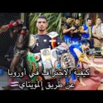كيف تصبح بطلا في رياضة المويتاي وتحترف في أروباmuaythai ) ?? )