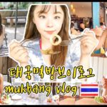 ENG) VLOG 태국여행 먹방 브이로그 (방콕, 치앙마이 맛집이 궁금하다면 드루와) Thailand Travel Mukbang Vlog (What I eat in a day)