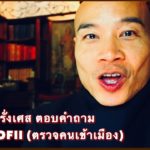 ฝึกภาษาฝรั่งเศส ตอบคำถาม ตม. และ OFII (ตรวจคนเข้าเมือง)