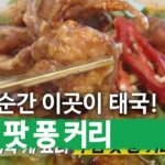 태국을 통째로 옮긴 맛! 태국 카레 달인!ㅣ생활의 달인(A Master Of Living)ㅣSBS Story